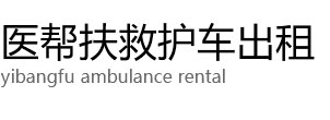 政和县医帮扶救护车出租公司